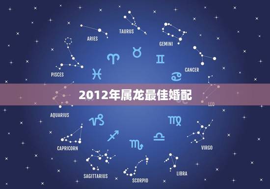 2012年属龙最佳婚配,1988年属龙的人婚配 2012年属龙最佳婚配,1988年属龙的人婚配
