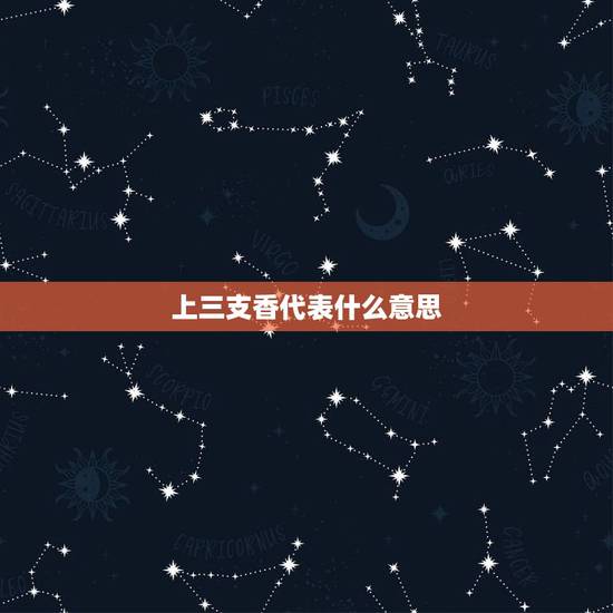上三支香代表什么意思,为什么拜佛的时候是烧三柱香的,“三柱香”有什么含 上三支香代表什么意思,为什么拜佛的时候是烧三柱香的,“三柱香”有什么含