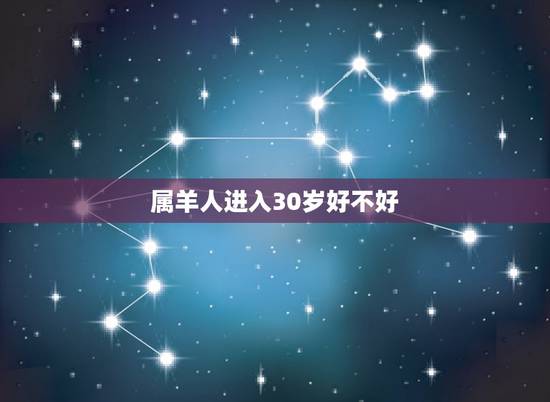 属羊人进入30岁好不好，1991年2022 年每月运势