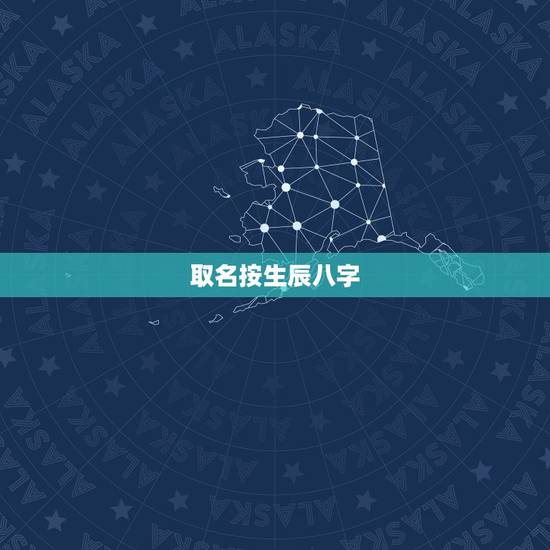 取名按生辰八字,生辰八字免费取名字 取名按生辰八字,生辰八字免费取名字