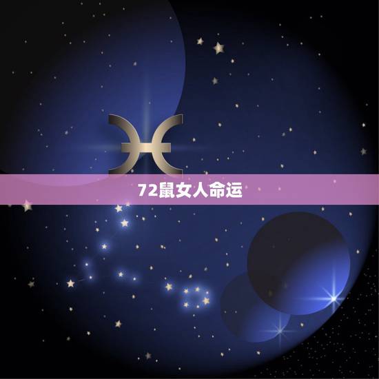 72鼠女人命运,72年的鼠女命运怎么样 72鼠女人命运,72年的鼠女命运怎么样
