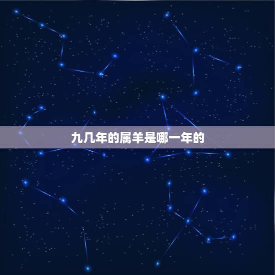 九几年的属羊是哪一年的，属羊的都出生在哪一年