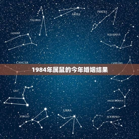 1984年属鼠的今年婚姻结果，1984年属鼠2022 年运势