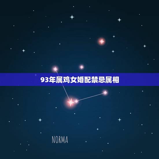 93年属鸡女婚配禁忌属相，93年属鸡女合适找个什么生肖的对象