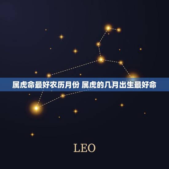 属虎命最好农历月份 属虎的几月出生最好命