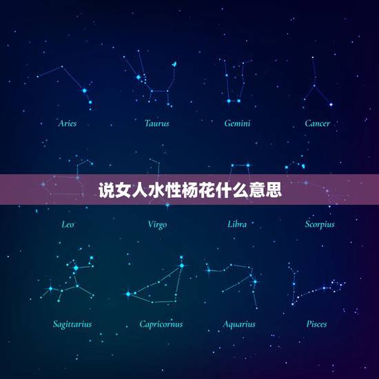 说女人水性杨花什么意思，水性杨花的女人为啥会有好多的人喜欢她