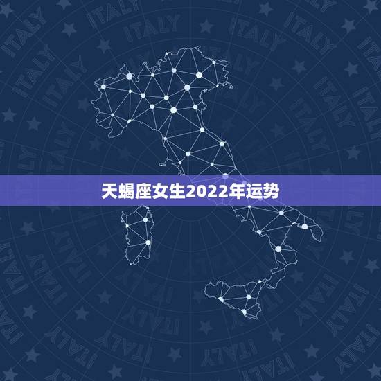 天蝎座女生2022年运势，陶白白星座分析天蝎2021下半年运势