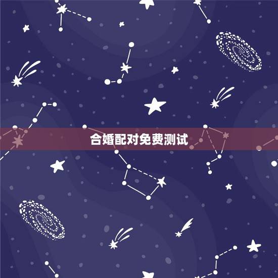 合婚配对免费测试，名字算命，姓名配对指数测试，免费算八字合婚准不准