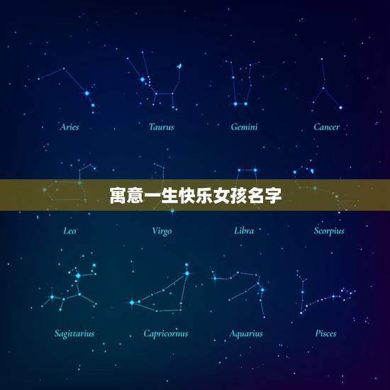 寓意一生快乐女孩名字，代表一生幸运富贵的女孩子名字