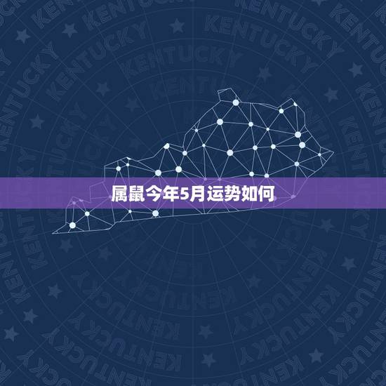 属鼠今年5月运势如何,我是农历1984年5月2日的,属鼠.请问今年的运 属鼠今年5月运势如何,我是农历1984年5月2日的,属鼠.请问今年的运