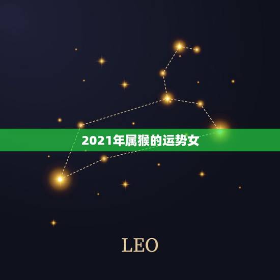 2021年属猴的运势女，1968年属猴人2021年运势