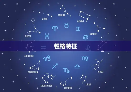 性格特征 性格特征