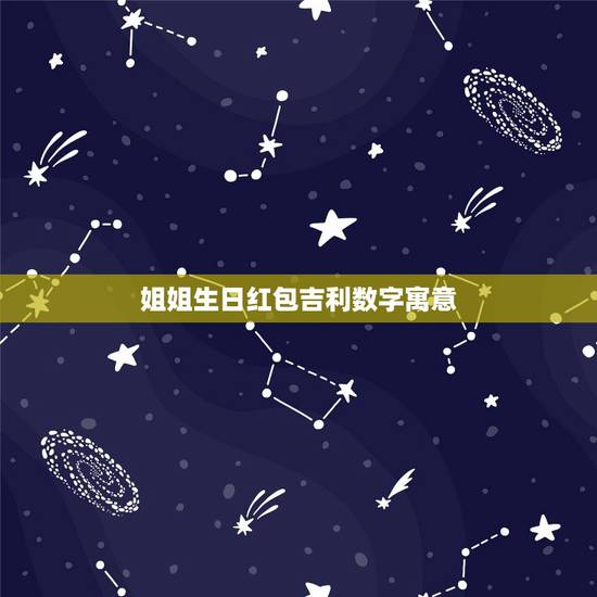 姐姐生日红包吉利数字寓意,想给一个好久没聊天的朋友,发个红包“发的什么 姐姐生日红包吉利数字寓意,想给一个好久没聊天的朋友,发个红包“发的什么