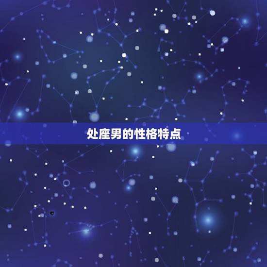 处座男的性格特点 处座男的性格特点
