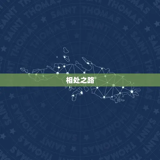 相处之路