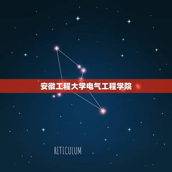 安徽工程大学电气工程学院,我是2011年考研的,考的是电气自动化专业, 安徽工程大学电气工程学院,我是2011年考研的,考的是电气自动化专业,