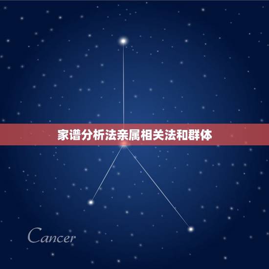 家谱分析法亲属相关法和群体，国家最新规定直系亲属包括哪些人