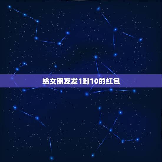 给女朋友发1到10的红包，一心一意开头到十全十美一至十数字的成语