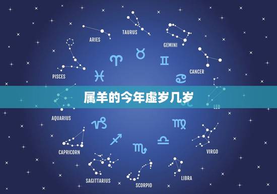 属羊的今年虚岁几岁,属羊的人今年几岁 属羊的今年虚岁几岁,属羊的人今年几岁