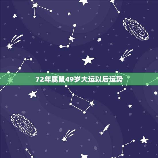 72年属鼠49岁大运以后运势,72年属鼠女49岁2021年是否能佩戴三 72年属鼠49岁大运以后运势,72年属鼠女49岁2021年是否能佩戴三