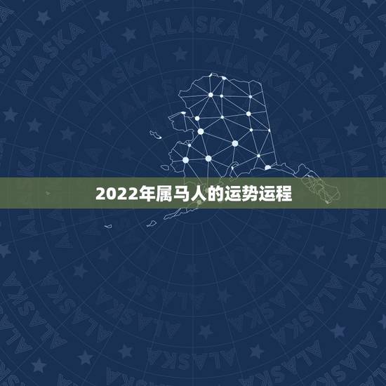 2022年属马人的运势运程,90年属马男2022年运势? 2022年属马人的运势运程,90年属马男2022年运势?