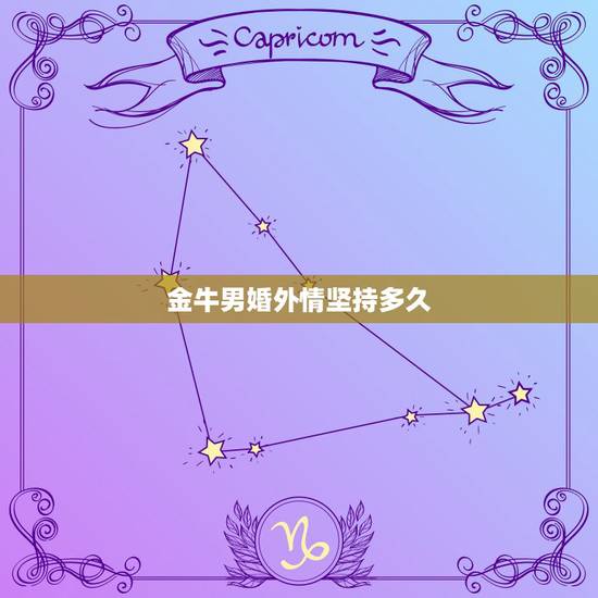 金牛男婚外情坚持多久，男人会对长期的婚外情有感情吗