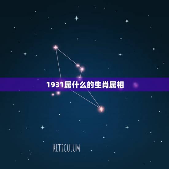 1931属什么的生肖属相,请问1931年属什么生肖? 1931属什么的生肖属相,请问1931年属什么生肖?