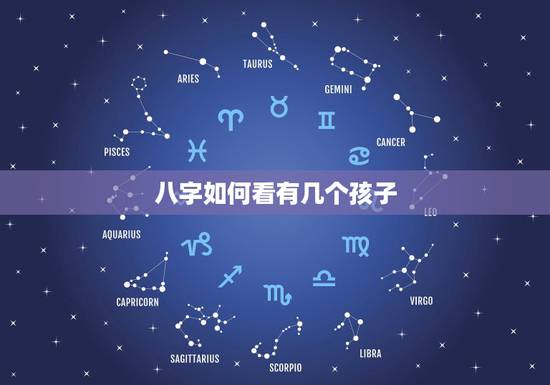 八字如何看有几个孩子,八字如何看命里有几个孩子? 八字如何看有几个孩子,八字如何看命里有几个孩子?