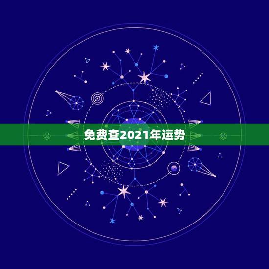 免费查2021年运势，2021年运势找谁给看？听一听大家的介绍。