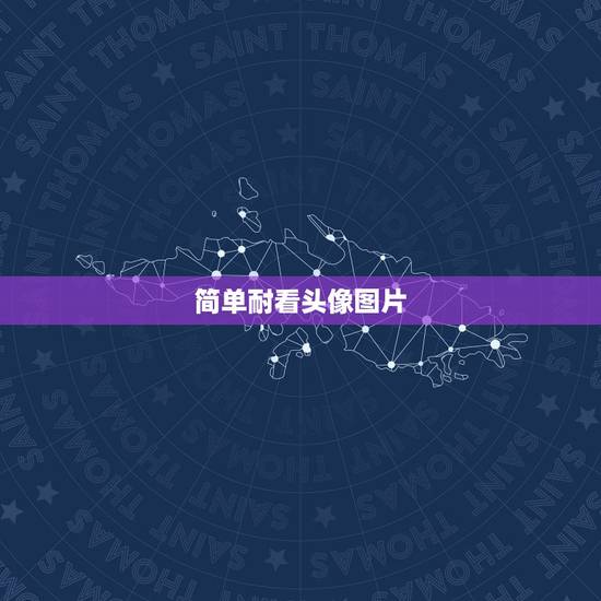 简单耐看头像图片，想找一些好看的头像图片 去哪找