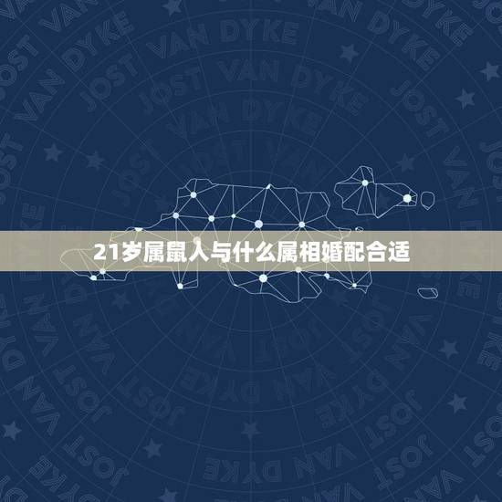 21岁属鼠人与什么属相婚配合适,属鼠的和什么属相最配,属鼠的属相婚配表 21岁属鼠人与什么属相婚配合适,属鼠的和什么属相最配,属鼠的属相婚配表