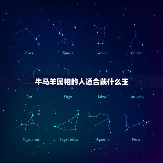 牛马羊属相的人适合戴什么玉，属羊人最适合佩戴什么饰品