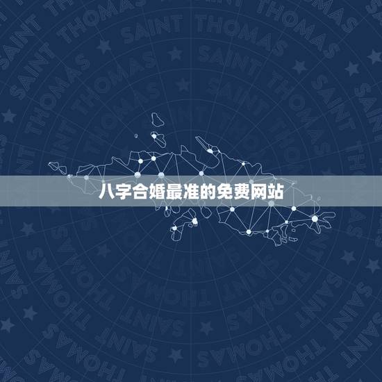 八字合婚最准的免费网站，怎么嫁给易烊千玺？