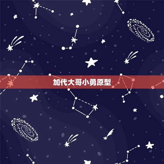 加代大哥小勇原型，加代大哥小勇家庭背景