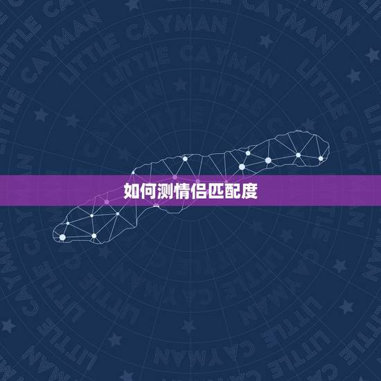 如何测情侣匹配度，如何测试情侣之间默契度？了解度！