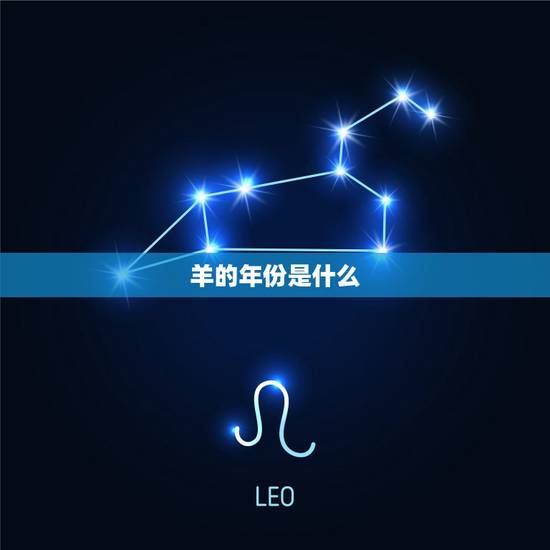 羊的年份是什么,十二生肖羊的年份 羊的年份是什么,十二生肖羊的年份