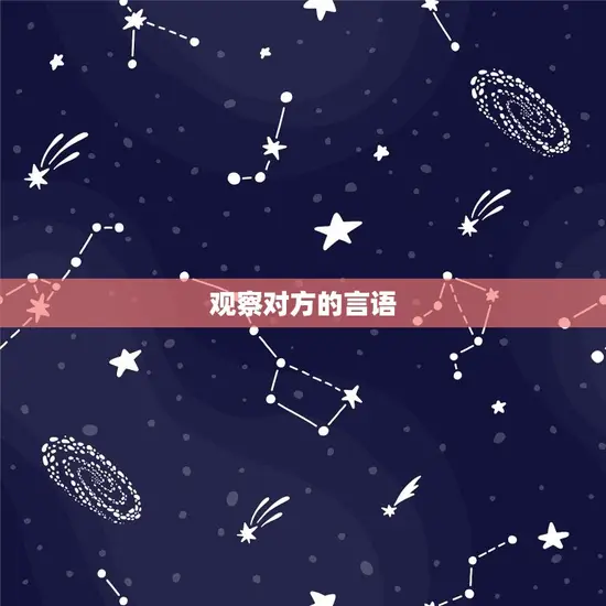 观察对方的言语 观察对方的言语