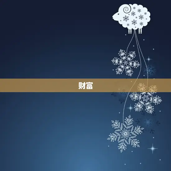 财富