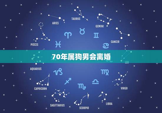 70年属狗男会离婚，70年属狗男人的婚姻