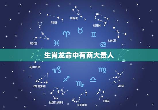 生肖龙命中有两大贵人,属龙几点出生大富大贵 生肖龙命中有两大贵人,属龙几点出生大富大贵