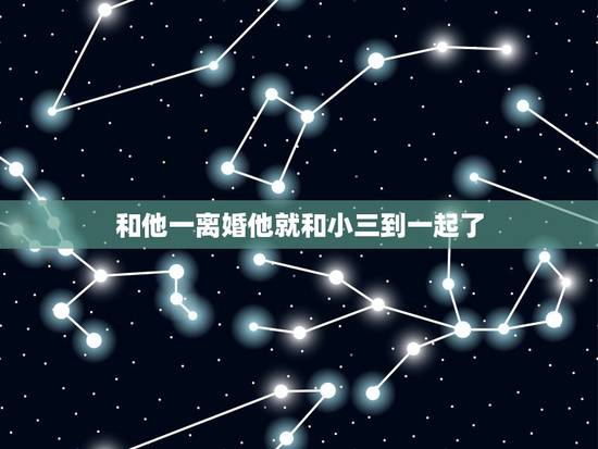 和他一离婚他就和小三到一起了,老公离婚后马上和小三在一起到底为什么 和他一离婚他就和小三到一起了,老公离婚后马上和小三在一起到底为什么