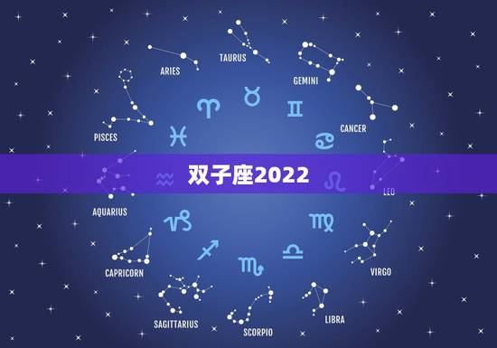 双子座2022.8运势,2021年双子座全年运势 双子座2022.8运势,2021年双子座全年运势