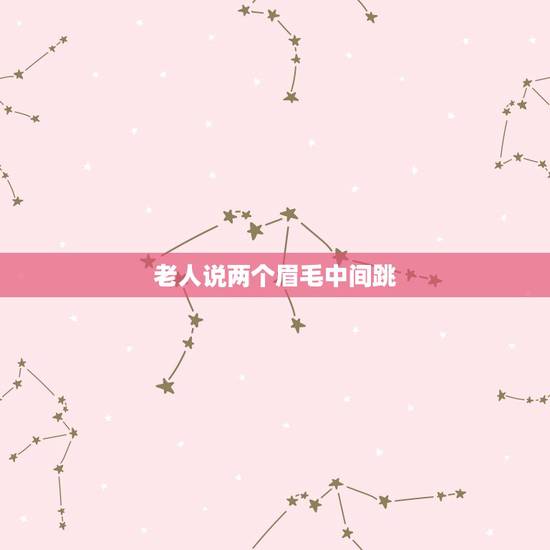 老人说两个眉毛中间跳，右眉毛跳是什么预兆