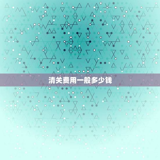 清关费用一般多少钱,请问,美国的包裹寄回中国,清关费大概需要多少钱? 清关费用一般多少钱,请问,美国的包裹寄回中国,清关费大概需要多少钱?
