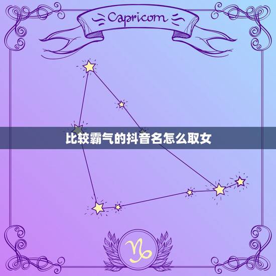 比较霸气的抖音名怎么取女，抖音名字女生冷酷霸气有哪些？