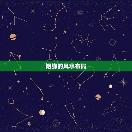 姻缘的风水布局,看风水旺姻缘的方法有哪些? 姻缘的风水布局,看风水旺姻缘的方法有哪些?
