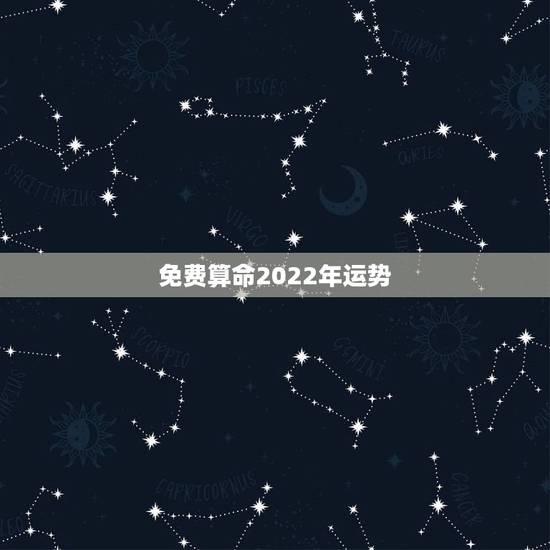 免费算命2022年运势,八字算命2021年运程流年 免费算命2022年运势,八字算命2021年运程流年