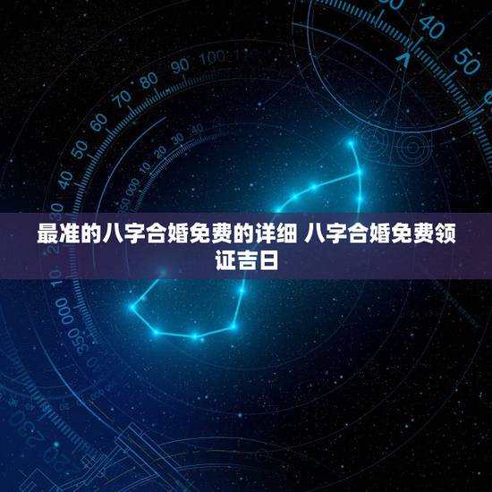 最准的八字合婚免费的详细 八字合婚免费领证吉日