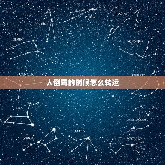 人倒霉的时候怎么转运,人倒霉的时候怎么转运∞; 人倒霉的时候怎么转运,人倒霉的时候怎么转运∞;