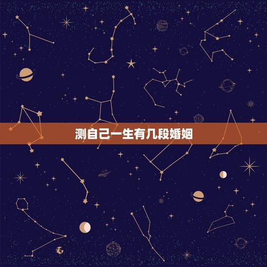 测自己一生有几段婚姻,测试!你的一生将会有几次婚姻? 测自己一生有几段婚姻,测试!你的一生将会有几次婚姻?